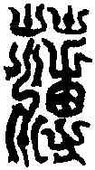 薄,薄戎奴印 ,書法字典